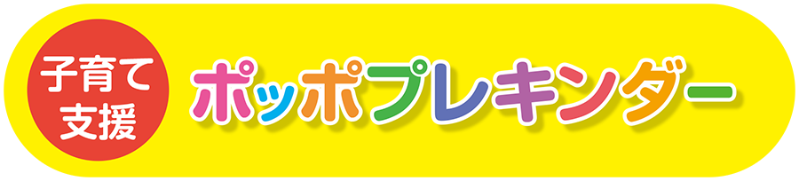 子育て支援ポッププレキンダー